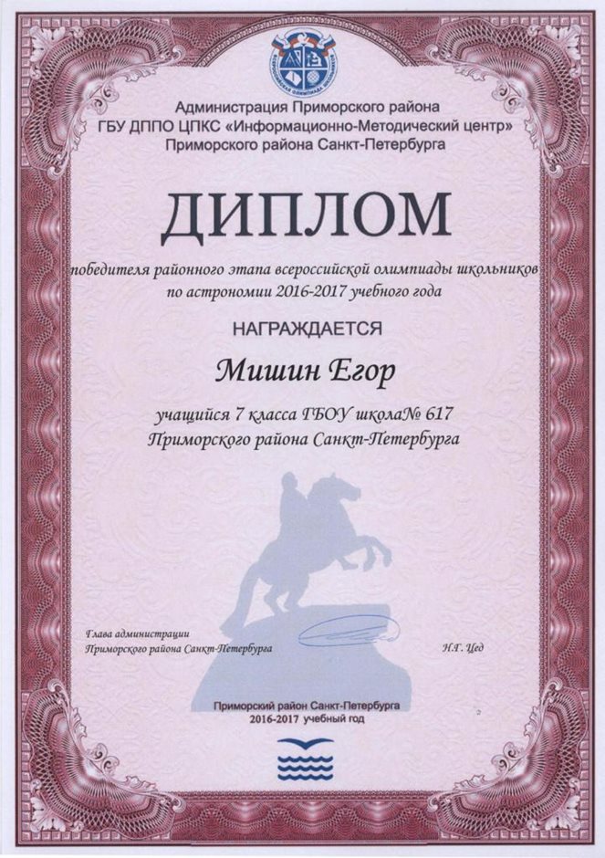 2016-2017 Мишин Егор 7л (РО-астрономия)